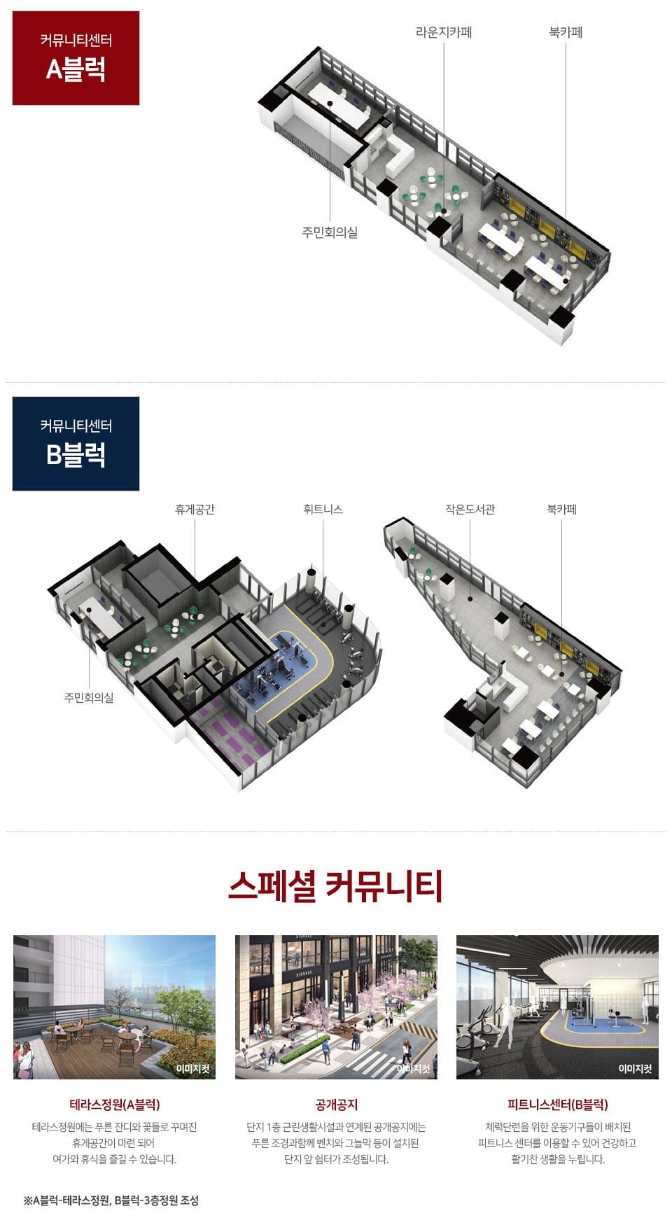더퍼스트 커뮤니티센터 — A블럭 · B블럭 배치와 스페셜 커뮤니티